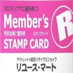 リユース・マートのライン友達限定特典とお得なスタンプカード！ - 福山市