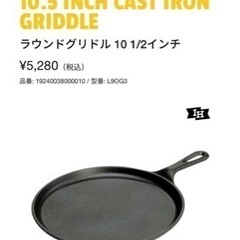 lodge ロッジ　ラウンドグリドル 10 1/2インチ