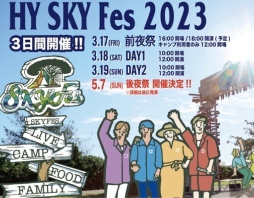 HY スカイフェス最終日