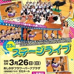 【足利市】足利ジュニアマーチングバンドステージライブ