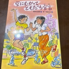 空にむかってともだち宣言　　本