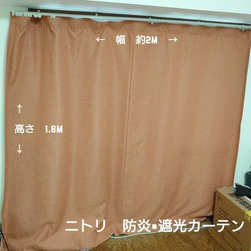 ニトリ　防炎•遮光カーテン