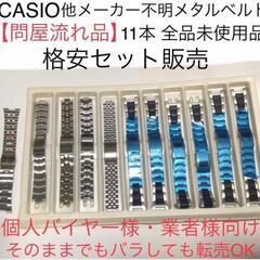 CASIO(カシオ)他 販売商材 金属ベルト 確実正規品 問屋入...