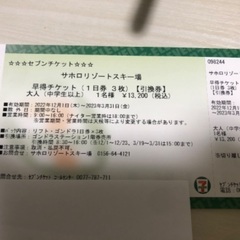 サホロスキー場リフト券