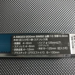 マキタ レシプロソー　刃　200mmの画像