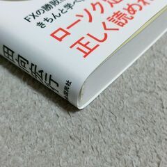 ずっと使えるＦＸチャート分析の基本　シンプルなテクニカル分析による売買ポイントの見つけ方 田向宏行／著の画像