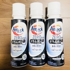 アタックゼロ　ドラム式専用　3本