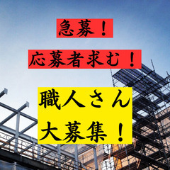 【急募】足場組立解体業 