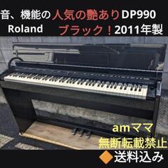 ?お取引決定しました。★姫路〜大阪〜岡山まで配達無料！音、機能のRoland 電子ピアノ DP990 2011年製 美品 