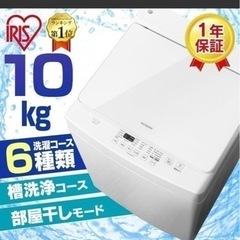 アイリスオーヤマ　洗濯機　10kg 新品