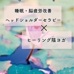 ◆女性モニター募集◆ 睡眠の質・脳疲労改善のヘッドショルダーセラ...