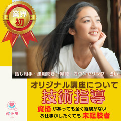 【全国募集】話し相手・愚痴聞き・傾聴・カウンセリング・在宅ワーク・Wワーク・シフト自由の画像