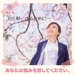 【全国募集】話し相手・愚痴聞き・傾聴・カウンセリング・在宅ワーク・Wワーク・シフト自由の画像