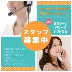 【全国募集】話し相手・愚痴聞き・傾聴・カウンセリング・在宅ワーク・Wワーク・シフト自由の画像