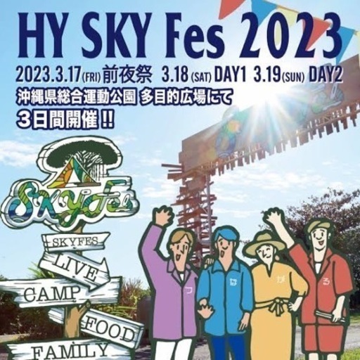 HY スカイフェス 3/19(日) 大人1枚