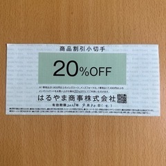 はるやま　20%OFFクーポン　5枚セット