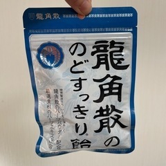 未開封　龍角散のど飴