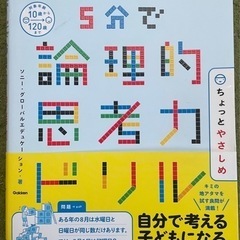 ★裁断済★論理的思考力を5分で身につけるドリル 練習帳おまけ付き！