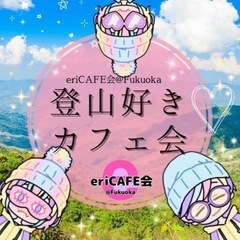 【博多】登山好きｶﾌｪ会19時〜登山仲間作ろう♥︎