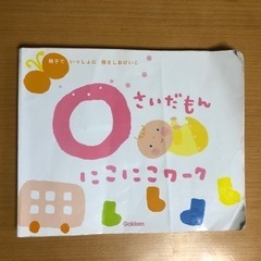 3   「０さいだもん　にこにこワーク」 学研　絵本