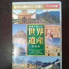 世界遺産８組DVDで10ヶ国