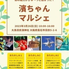 3/26(日)【高石市】濱ちゃんマルシェ