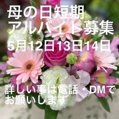 母の日短期アルバイト募集