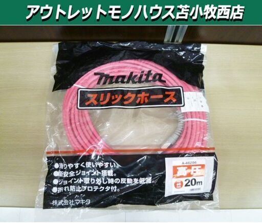 新品 マキタ 高圧スリックホース A-46296 長さ20m×外径10mm×内径6mm makita 苫小牧西店