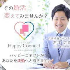 あなたの「結婚したい」を真剣サポートする婚活のプロ