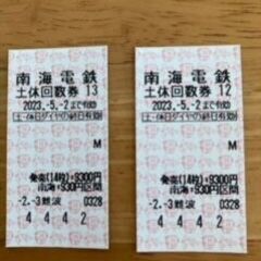 南海電車切符　土日回数券　930円区間　2枚セット　期限：202...