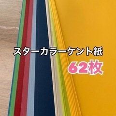③スターカラーケント紙 62枚 色画用紙 工作
