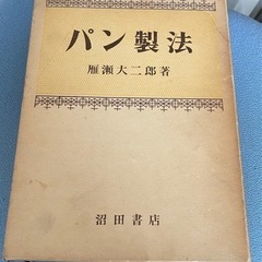 パン製法　専門書　雁瀬大二　著　  定価5500円   沼田書店 