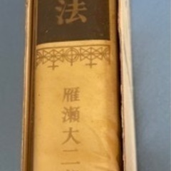 パン製法　専門書　雁瀬大二　著　  定価5500円   沼田書店 の画像