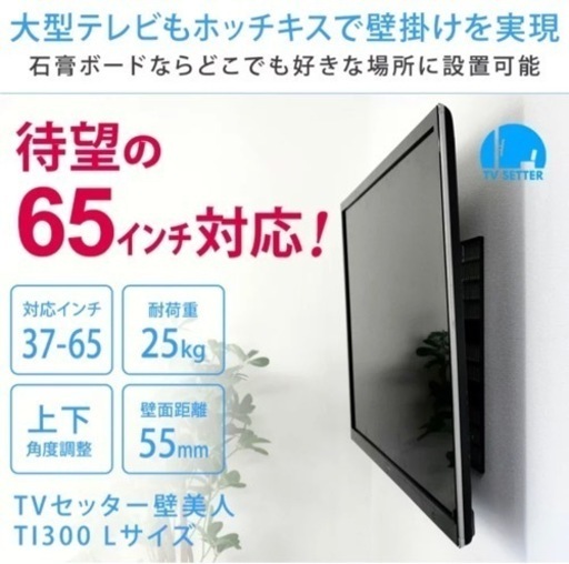 【美品】TVセッター壁美人TI300 Lサイズ