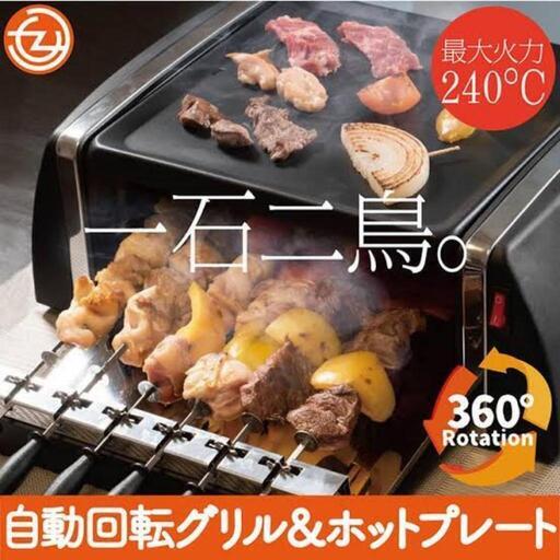 【新品】 自動回転グリル ホットプレート 家庭用