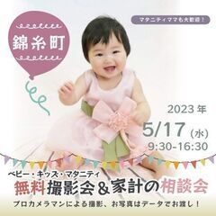 ★錦糸町★【無料】5/17(水)☆ベビー・キッズ・マタニティ撮影会♪
