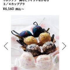 ワコール新品リボンブラ75E、元値6500円の画像