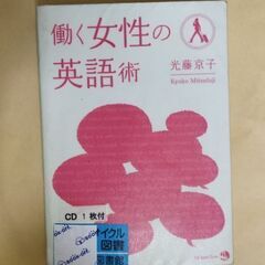 【リサイクル本・英語参考書】働く女性の英語術　光藤 京子　The...