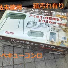 【新品未使用】ビバライフ バーベキューコンロ BBQコンロ A6...