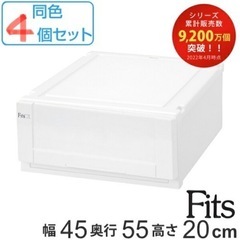 《新品未使用》収納ケース Fits 幅45×奥行55×高さ20c...