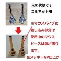 ♪【全国対応】各種金管楽器のマウスピース・【金メッキ仕上げ加工】格安にて！【送料無料】ホルン5,500円送料無料（全国一律）の画像
