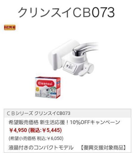 新品未使用　クリンスイの蛇口直結型浄水器(液晶パネル付き上位モデル)