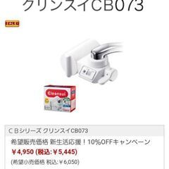 新品未使用　クリンスイの蛇口直結型浄水器(液晶パネル付き上位モデル)