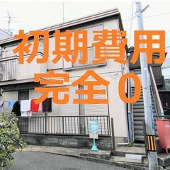 初期費用完全０☆志木駅・各階１世帯ずつのプライバシー重視2…