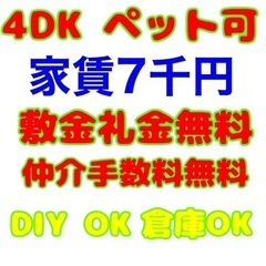 家賃7000円 4DK北九州市若松区 ペット 改装OK