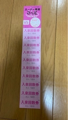 スーパー銭湯 ふろ屋　全日入浴券10枚綴　2セット