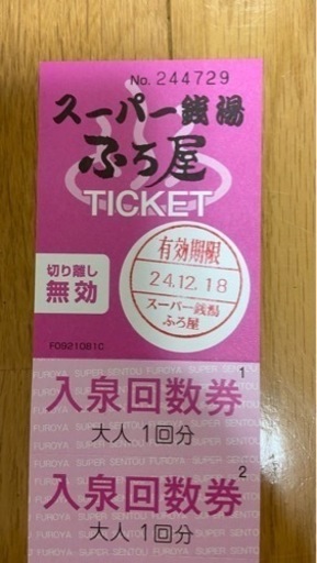 スーパー銭湯 ふろ屋　全日入浴券10枚綴　2セット