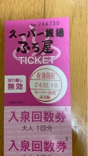スーパー銭湯 ふろ屋　全日入浴券10枚綴　2セット