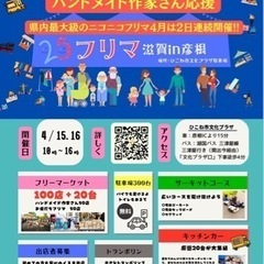 第6回2525フリマ滋賀in彦根