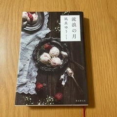 郵送対応:流浪の月